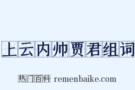 上云内帅贾君组词是什么意思的图片